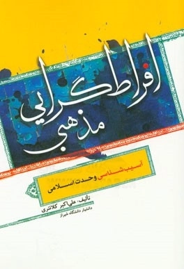 افراط گرایی مذهبی - آسیب شناسی وحدت اسلامی