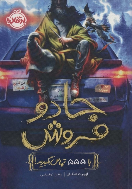 جادو فروش با 555 تماس بگیرید