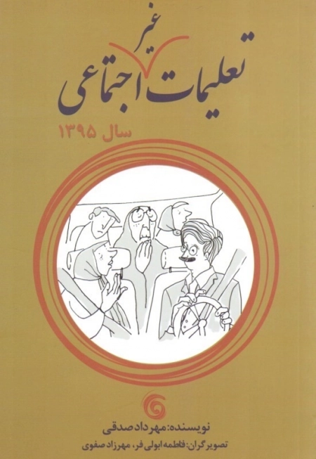 تعلیمات غیر اجتماعی