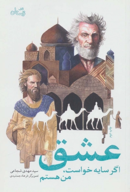 عشق اگر سایه خواست من هستم