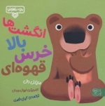 انگشت ها بالا خرس قهوه ای