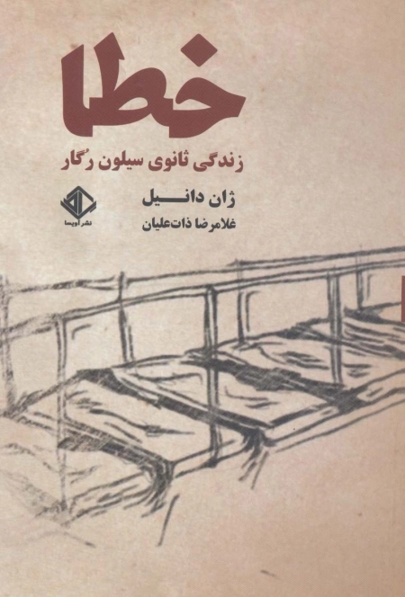 خطا:زندگی ثانوی سیلون رگار - رمان فرانسه 7