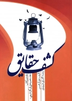 کشف حقایق نقدی بر کتاب هذه نصیحتی الی کل شیعی