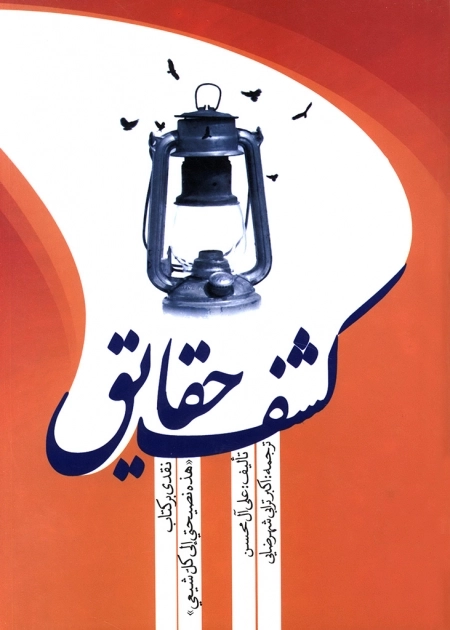کشف حقایق نقدی بر کتاب هذه نصیحتی الی کل شیعی
