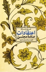 شرح رساله اعتقادات علامه مجلسی