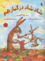 شاد شاد در کنار هم