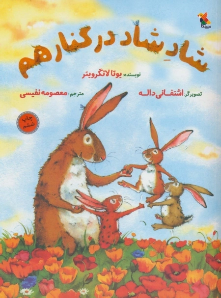 شاد شاد در کنار هم