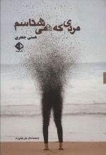 مردی که نمی شناسم - داستان کوتاه ایران 1