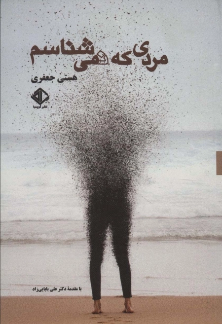 مردی که نمی شناسم - داستان کوتاه ایران 1