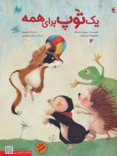 یک توپ برای همه