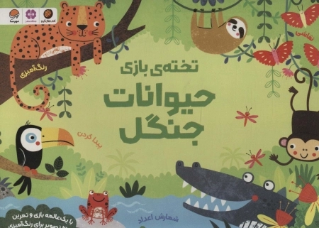 تخته ی بازی حیوانات جنگل