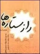 راز ستاره ها - پاسخ به شبهات جدید وهابیت