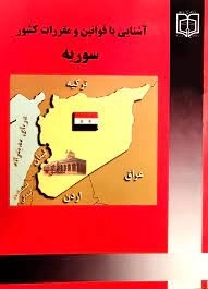 آشنایی با قوانین و مقررات کشور سوریه