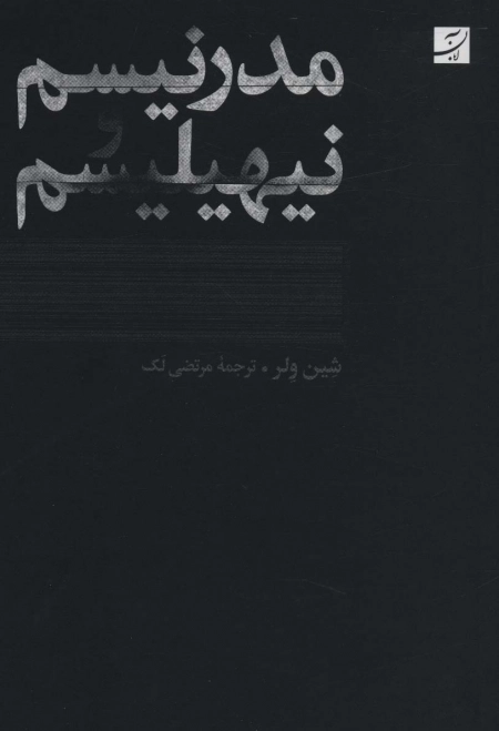 مدرنیسم و نیهیلیسم