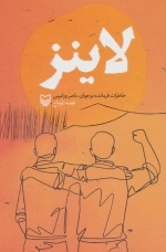 لاینز - خاطرات فرمانده نوجوان ناصر ورامینی