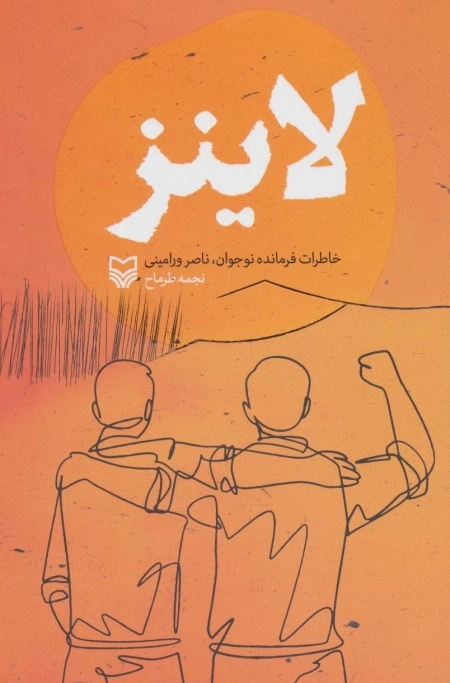لاینز - خاطرات فرمانده نوجوان ناصر ورامینی