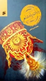 پایان پادشاهی