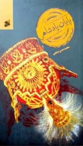 پایان پادشاهی
