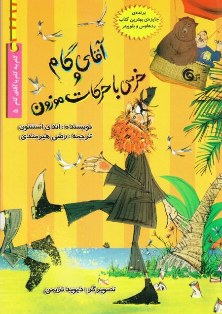 آقای گام و خرسی با حرکات موزون