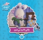 وقتی ناامید می شوم