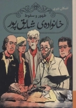 ظهور و سقوط خانواده ی شقایق پور