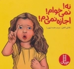 نه!نمی خوام!اجازه نمی دم