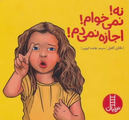 نه!نمی خوام!اجازه نمی دم