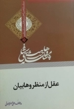 عقل از منظر وهابیان - سلسله مباحث وهابیت شناسی