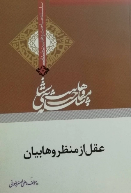 عقل از منظر وهابیان - سلسله مباحث وهابیت شناسی