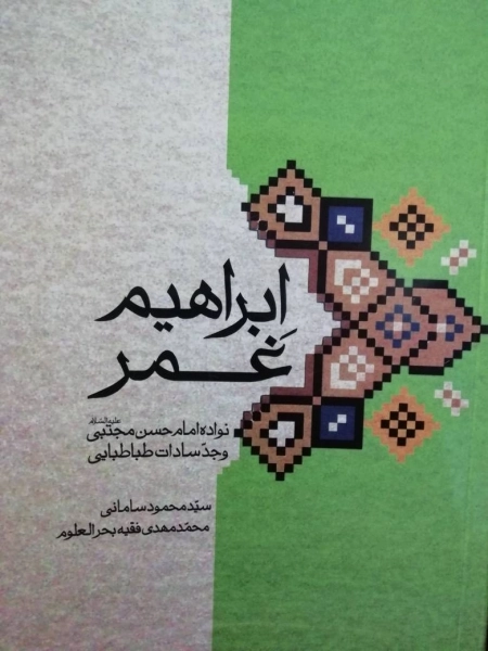 ابراهیم غمر - نوه امام حسن مجتبی علیه السلام و جد سادات طباطبایی
