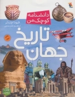 تاریخ جهان - دانشنامه کوچک من 6