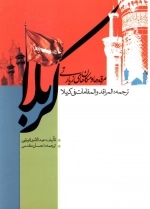 مرقدها و مکان های زیارتی کربلا