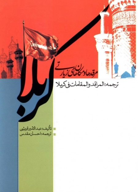 مرقدها و مکان های زیارتی کربلا
