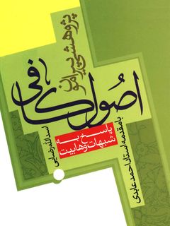 پژوهشی پیرامون اصول کافی - پاسخ به شبهات وهابیت
