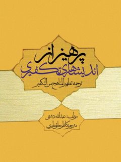 پرهیز از اندیشه های تکفیری