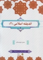 اندیشه اسلامی 2 - طرح کوتاه مدت تحول دروس معارف اسلامی