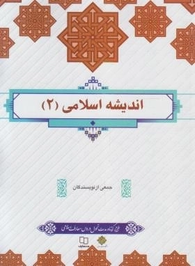 اندیشه اسلامی 2 - طرح کوتاه مدت تحول دروس معارف اسلامی
