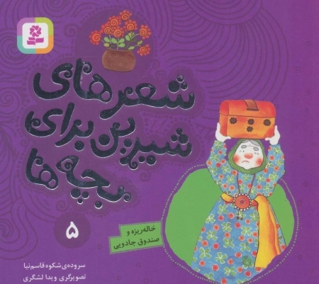 شعرهای شیرین برای بچه ها 5 خاله ریزه و صندوق جادویی