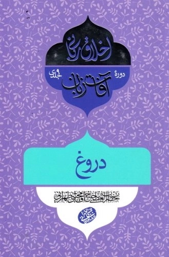 اخلاق ربانی 31 - آفات زبان - دروغ