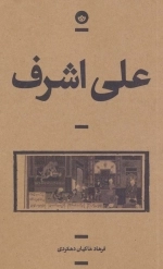 علی اشرف