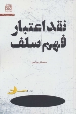 نقد اعتبار فهم سلف