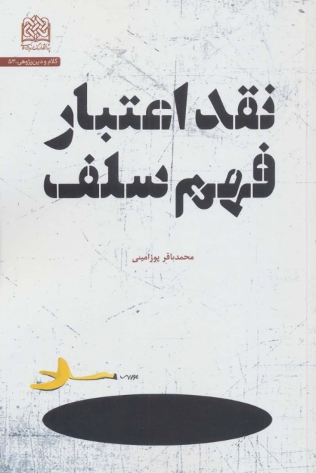 نقد اعتبار فهم سلف