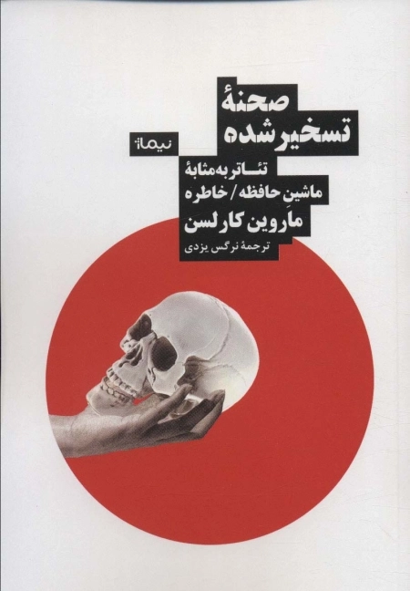 صحنه تسخیر شده - تئاتر به مثابه ماشین حافظه خاطره
