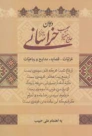 دیوان حاج میرزا حبیب خراسانی