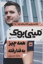مینی بوک38 همه چیز به فنا رفته - خلاصه برترین کتاب های دنیا