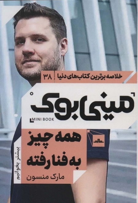 مینی بوک38 همه چیز به فنا رفته - خلاصه برترین کتاب های دنیا