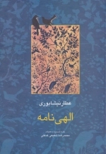 الهی نامه