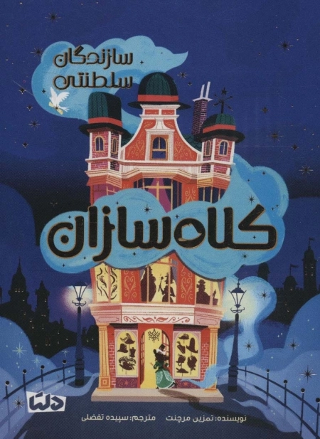 کلاه سازان - دسازندگان سلطنتی