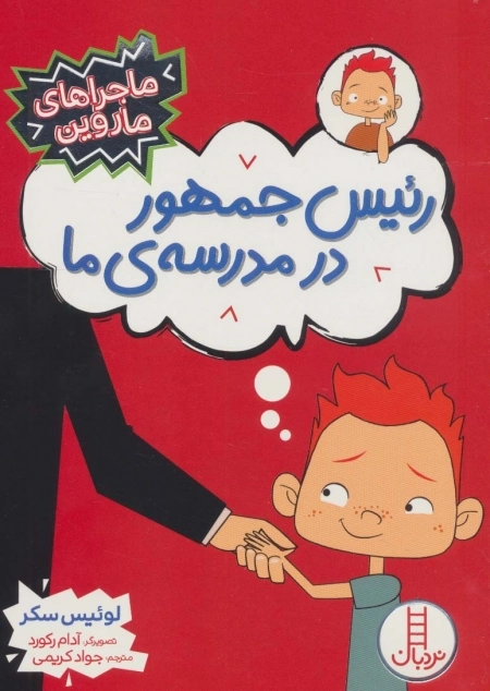 رئیس جمهور در مدرسه ی ما