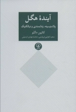 آینده هگل پلاستیسیته زمانمندی و دیالکتیک